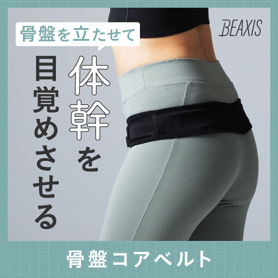 BEAXIS 骨盤コアベルト