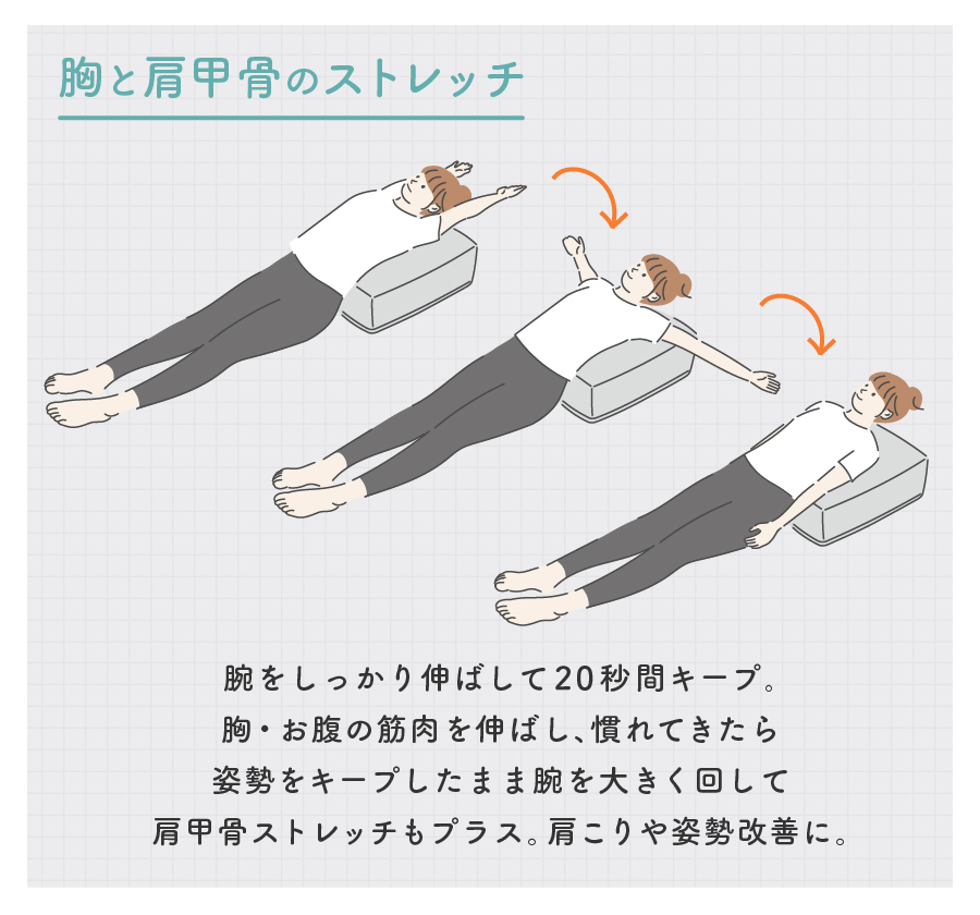 胸と肩甲骨のストレッチ