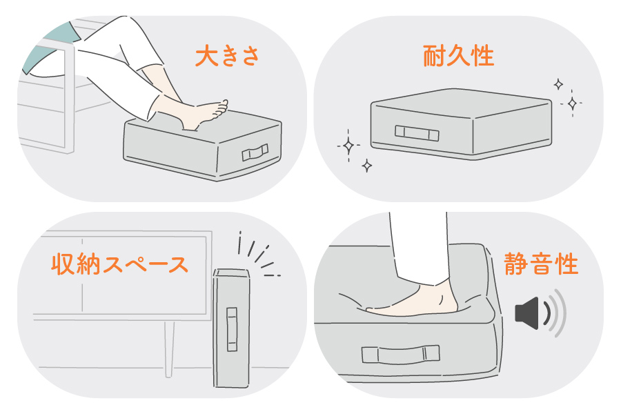 大きさ、耐久性、収納スペース、静音性