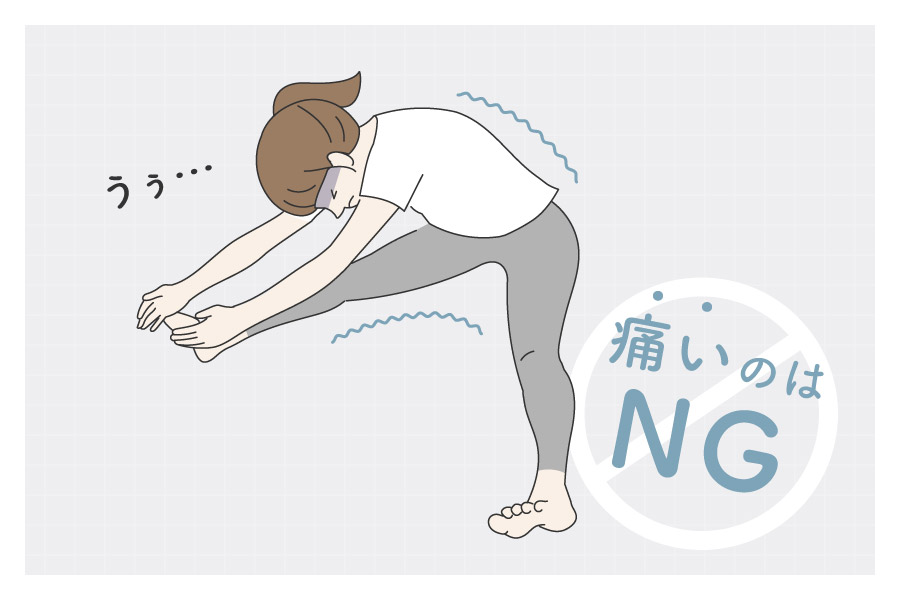 痛くなるまでストレッチするのはNG