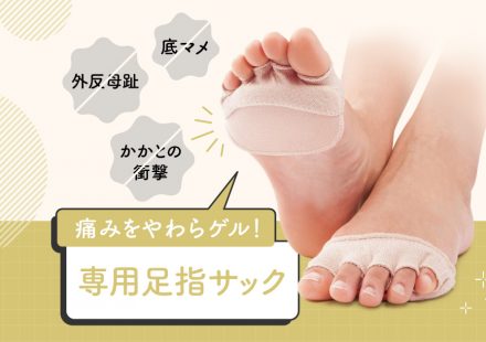 【外反母趾・底マメ・かかとの衝撃に】痛みをやわらゲル！専用足指サック