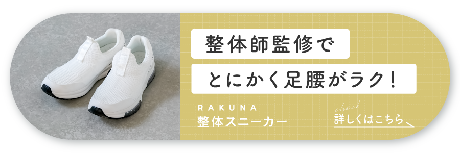 RAKUNA整体スニーカー