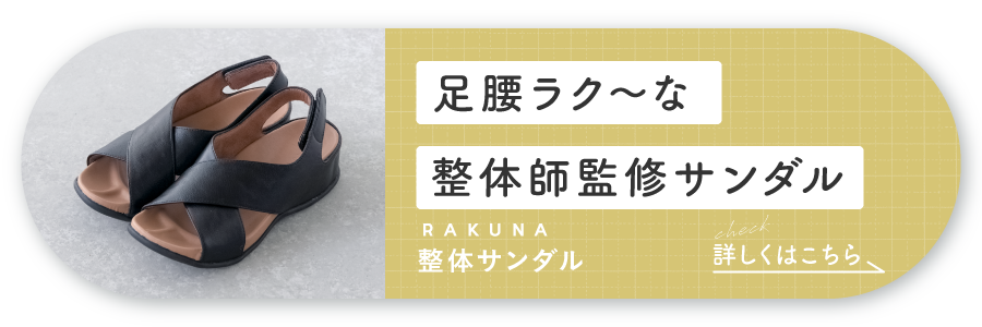 RAKUNA整体サンダル