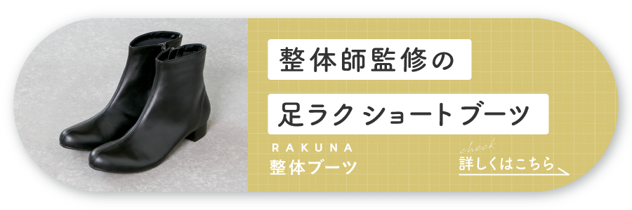 RAKUNA整体ブーツ