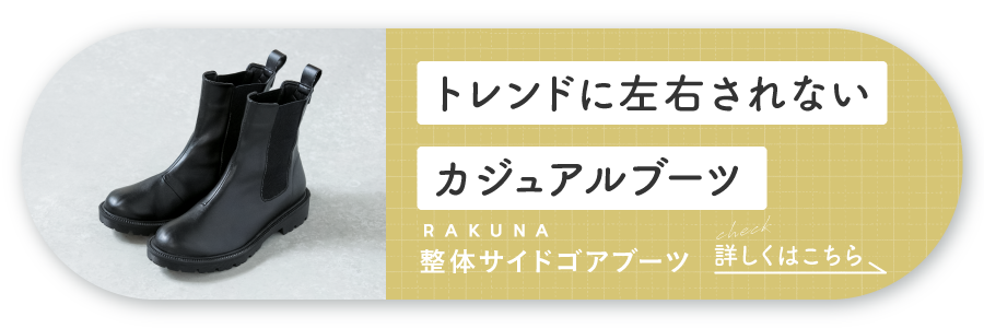 RAKUNA整体サイドゴアブーツ