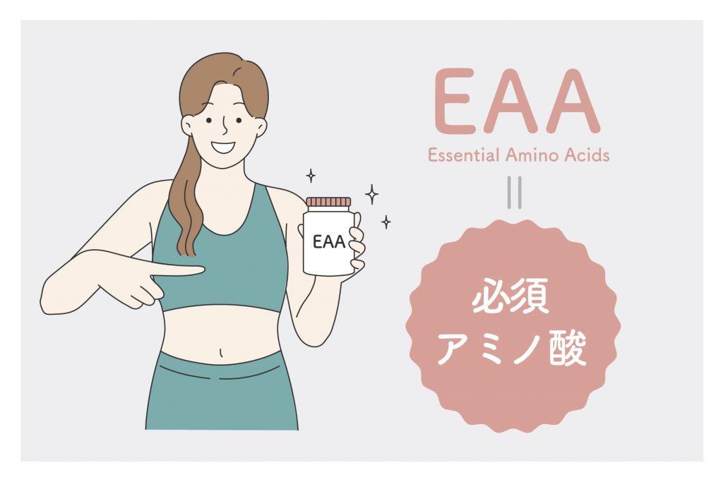 EAA＝必須アミノ酸