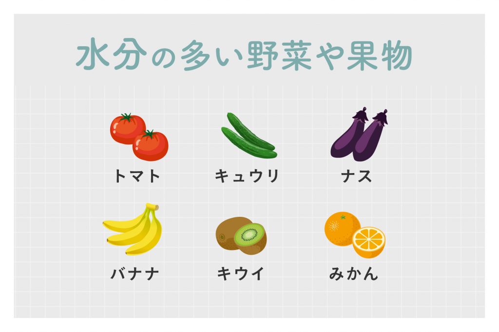 水分の多い野菜や果物