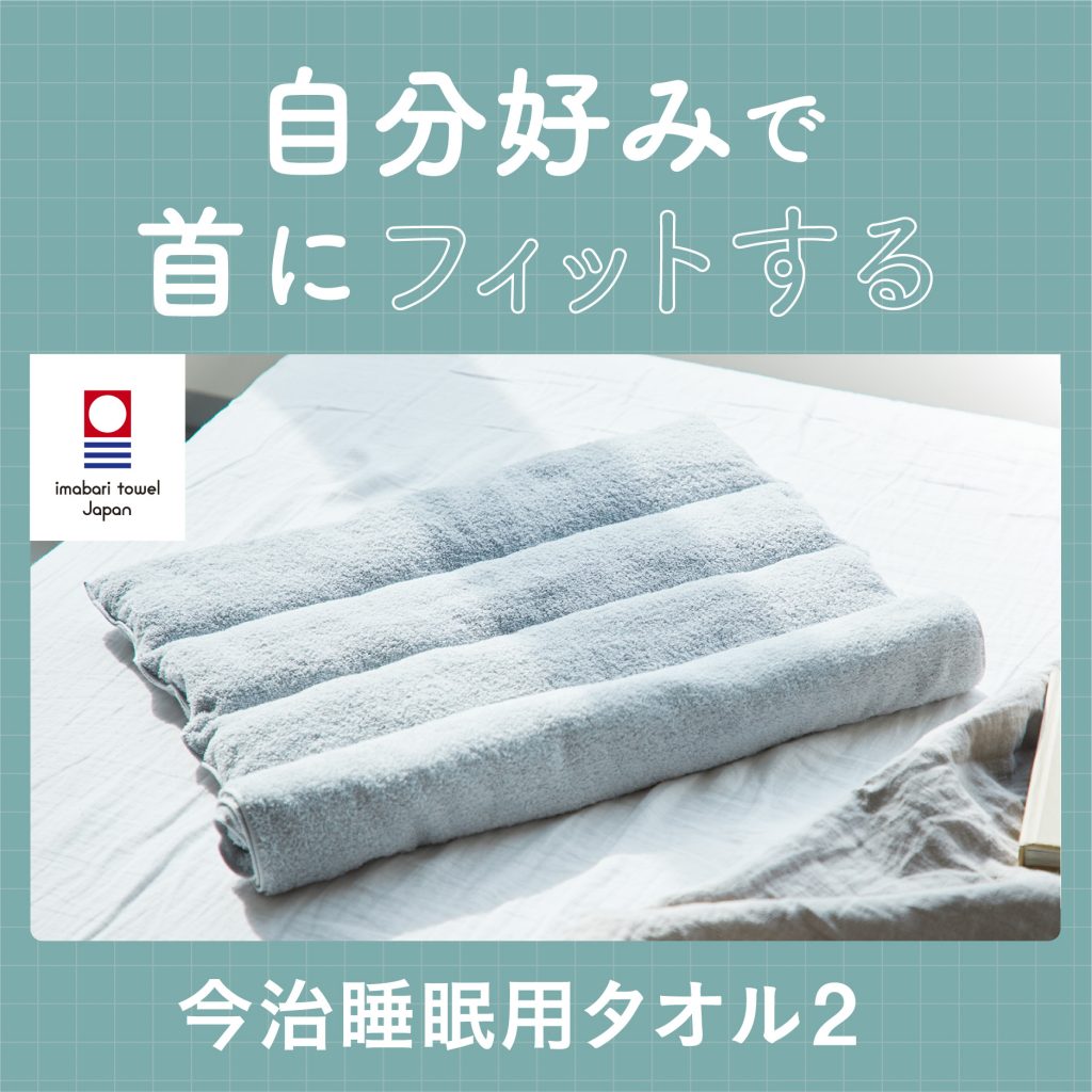 今治睡眠用タオル2