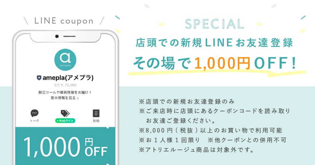 店頭での新規LINEお友だち登録でその場で1000円オフ！