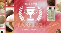 amepla2024下半期ランキング